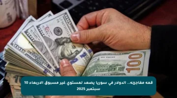 قمة مفاجئة.. الدولار في سوريا يصعد لمستوى غير مسبوق الأربعاء 10 سبتمبر 2025